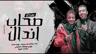 حصريا مهرجان  صحاب اندال      عبدالرحمن مبروك  وبوده محمد هنولعها دندنها