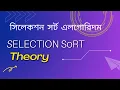 Selection Sort Algorithm Bangla Data Structure Algorithm Bangla Tutorial Sorting Algorithm