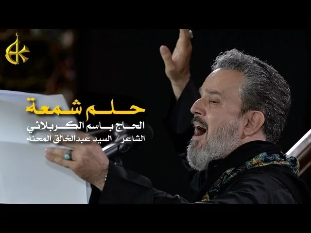 حلم شمعة | الرادود باسم الكربلائي