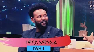 Seifu On EBS ተዋናይ አማኑኤል ለመጀመሪያ ጊዜ በ ሰይፉ ሾው ክፍል 1 