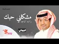 مشكلني حبك  -  راشد الماجد  (كريوكي)  بدون صوت المغني  HD HQ  Karaoke Insturmantel