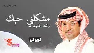 مشكلني حبك     راشد الماجد   كريوكي   بدون صوت المغني                              دندنها