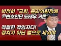 Lagu 윤리위원장에 도태우가 적임자가 맞다! 친한계의 불편함이 곧 옳다는 걸 증명한는 꼴! | 서정욱TV