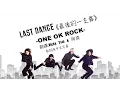 ☆Last Dance《最後的一支舞》-ONE OK ROCK 歌詞版中文字幕☆