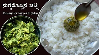 ಅನ್ನದ ಜೊತೆ ಕಲಸಿ ತಿನ್ನಲು ರುಚಿಕರ ಸೊಪ್ಪಿನ ಚಟ್ನಿ | Nugge soppu chutney Drumstick leaves moringa thokku