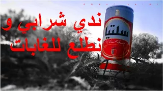 شريف ولد صابر ندي شرابي ونطلع للغابات ندي فاطمة ونسكن الغابات 