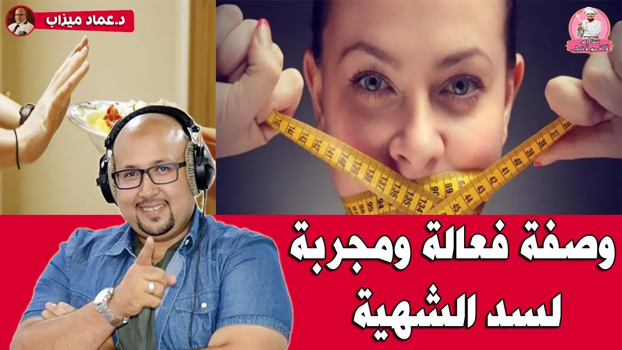 طبيب البلد - أفضل طريقة لسد الشهية المفتوحة وإنقاص الوزن مع خبير التغذية دعاء سهيل. 