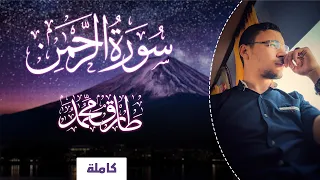 سورة الرحمن كاملة إصدار جديد طارق محمد Tareq Mohammad Surah Al Rahman Translated 
