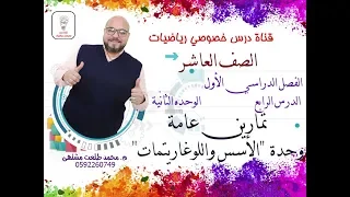 الدرس الرابع تمارين عامة وحدة الأسس واللوغاريتمات الوحده 2 الفصل 1 رياضيات الصف العاشر 