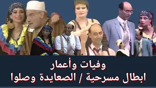 وفيات واعمار ابطال مسرحية الصعايدة وصلوا تاريخ العرض 1989 
