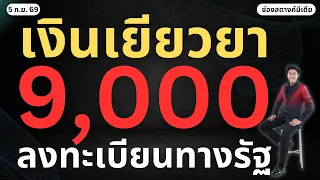ข่าวสตางค์ | ลงทะเบียนรับเงินเยียวยา 9,000 บนทางรัฐ!!