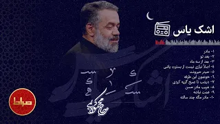 مجموعه آثار ماندگار ایام فاطمیه اشک یاس حاج محمود کریمی ایام شهادت حضرت زهرا س 