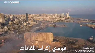 يا بيروت يا ست الدنيا  قومي من اجل الإنسان دندنها