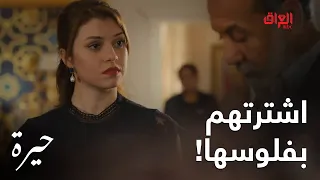 حيرة   الحلقة ال      فريدة اشترت الكل بفلوسها ومحد يطلبها شي بعد دندنها