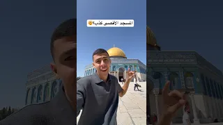 المسجد الاقصى الحقيقي اكسبلور مصر فلسطين القدس 