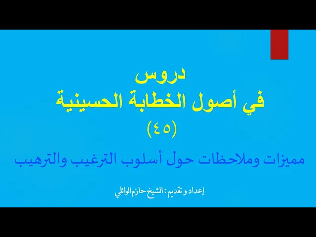 ⁣٤٥- مميزات ملاحظات حول اسلوب الترغيب والترهيب.