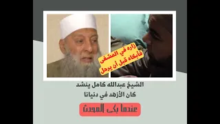 كان الأزهد في دنيانا عندما بكى الشيخ الحويني من زيارة الشيخ عبدالله كامل مؤثر 