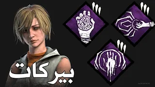 شرح بيركات شاريل Dead By Daylight 