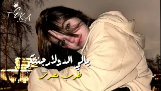 صمخة اغاني مصرية   يالي الدولار جننكم   ريمكس استكانه   مطلوب أكثر شيء دندنها