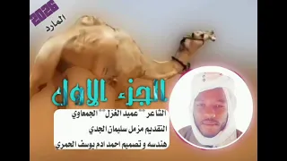 الشاعر عبدالله يعقوب عميد الغزل الجمعاوي مسدار المارد الجزء الاول 