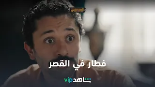 فطار في القصر الملعون L البيت بيتي L شاهد VIP  فطار في القصر الملعون L البيت بيتي L شاهد VIP