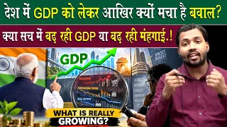 GDP बढ़ रही है या महंगाई? Real GDP vs Nominal GDP Explained | India GDP