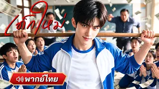 มหาเศรษฐีอันดับหนึ่งเกิดใหม่ในร่างเด็กมัธยม! ใช้ความรู้เดิมสร้างอาณาจักรธุรกิจ ร่ำรวยพันล้าน!