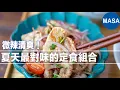 Download Lagu 豬肉涼拌沙拉 × 麻婆豆乾 × 番茄蛋湯｜夏日開胃中華風定食