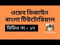 17 - Web Design Bangla Tutorial For Beginners