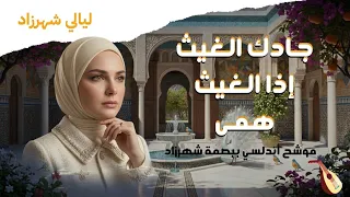 جادك الغيث كاملة بصوت أنثوي ساحر     موشح أندلسي شهرزادي   يأخذك إلى زمن الطرب الأصيل  دندنها
