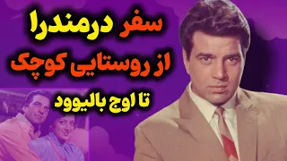 بیوگرافی درمندرا مرد آهنین بالیوود داستان دلباختگی درمندرا به هما مالینی 