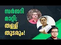 Download Lagu അടുത്ത നമ്പർ വൺ തള്ളും പൊളിഞ്ഞു | Sreejith Panickar | Haris Chirackal | Veena George