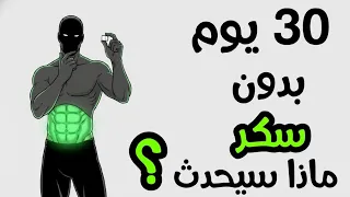 ماذا سيحدث لجسمك اذا وقفت السكر لمدة    يوم  دندنها