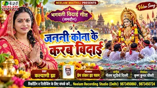 भगवती विदाई गीत (समदौन) 2026🙏 | जननी कोना के करब बिदाई | Kalyani Jha Maithili Devi Vidai get Smdauun