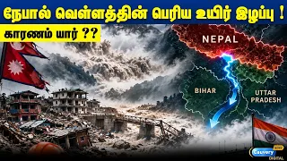 👉🔴 நேபால் வெள்ளத்தின் பெரிய உயிர் இழப்பு காரணம் யார் 😱🤔