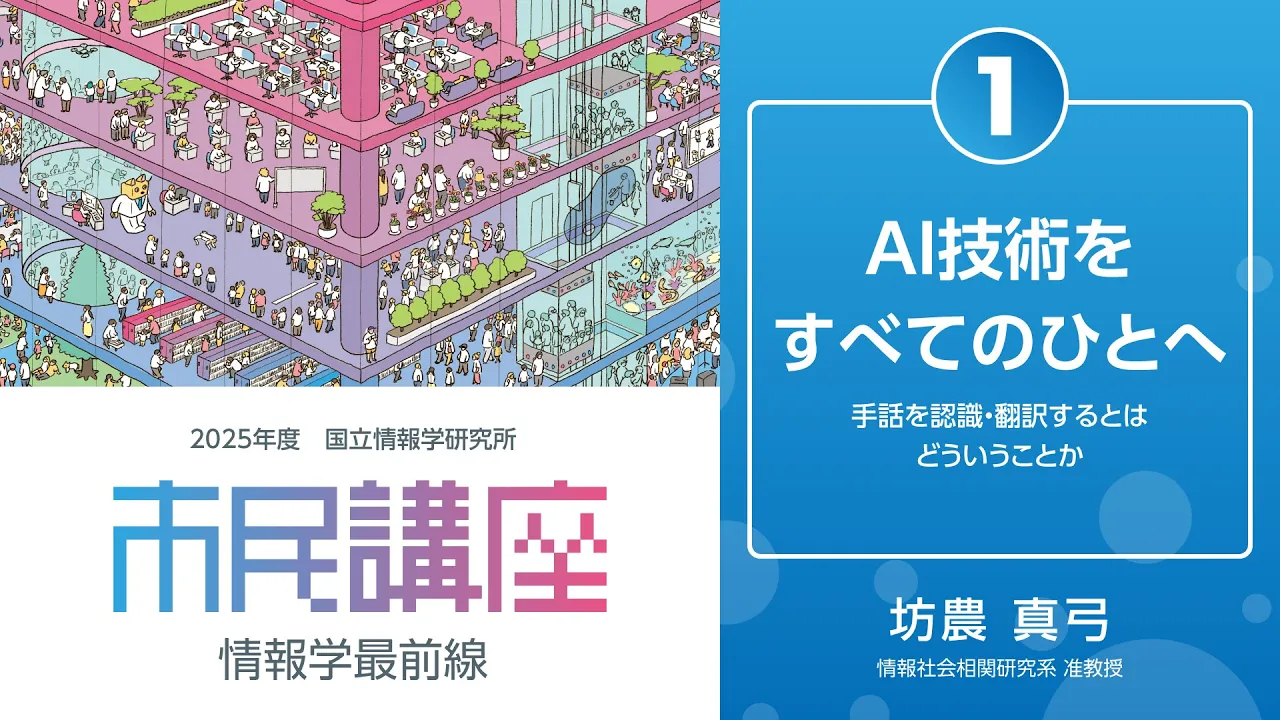 「AI技術をすべてのひとへ―手話を認識・翻訳するとはどういうことか―」坊農 真弓 情報社会相関研究系 准教授 - 国立情報学研究所 2025年度 市民講座 第1回