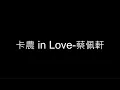 卡農 in Love-蔡佩軒 歌詞字幕版