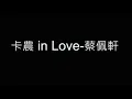 Lagu 卡農 in Love-蔡佩軒 歌詞字幕版