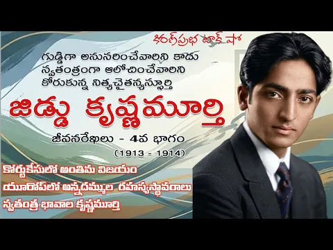 Thumbnail for Rebellion | Jiddu Krishnamurti। Part 4 విశ్వవిఖ్యాత తత్త్వవేత్త । జిడ్డు కృష్ణమూర్తి । 4 వ భాగం
