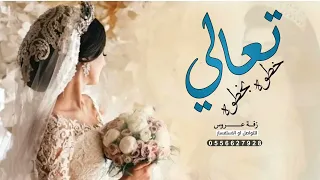 زفه خطوة عروس بدون موسيقى جديد 2023 تعالي خطوه بخطوه زفات بدون موسيقى 2023 