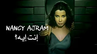 إنت إيه   نانسي عجرم                          دندنها