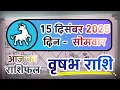 Lagu वृषभ राशि 15 दिसंबर 2025 | Vrishabh Rashi 15 December 2025 | Aaj Vrishabh Rashifal |Taurus Horoscope