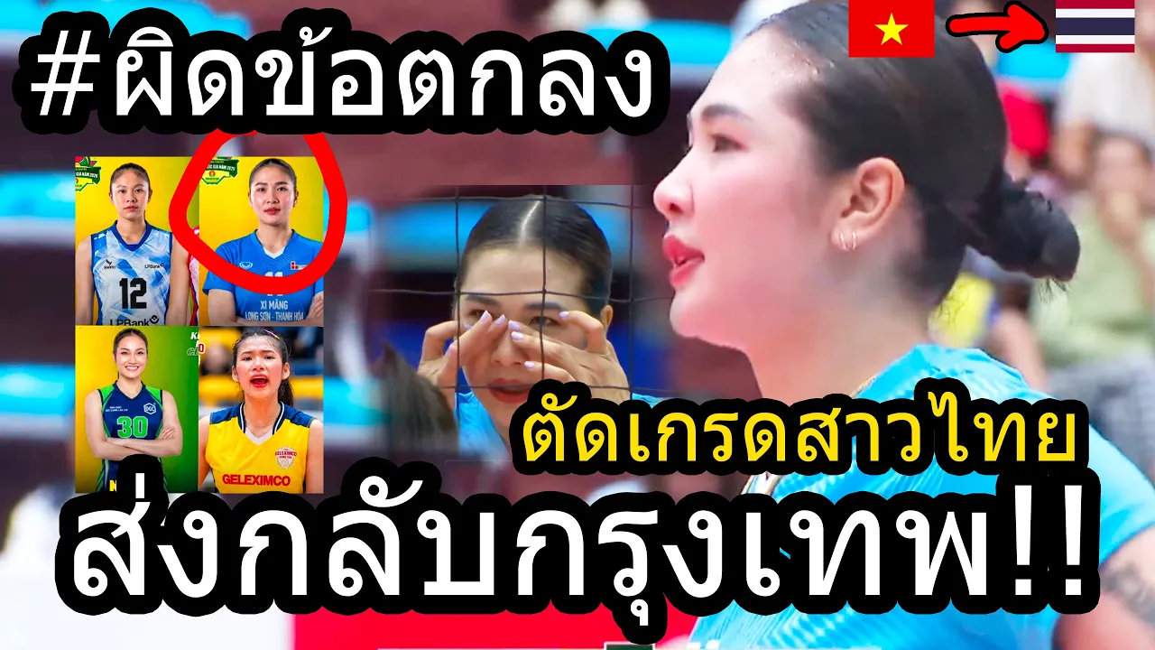#ด่วนศศิภาพรทำอะไรผิด!!! เหงียนย้ำ...ยอมไม่ได้ ส่งกลับไทย? Vietnamให้ใครเบอร์1ตัวจริง!!! หลังนัดแรก?