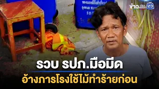 รวบ รปภ.มือแทง อ้างภารโรงใช้ไม้ทำร้ายก่อน | ชงข่าวเขย่าจอ | 8 ก.ย. 69