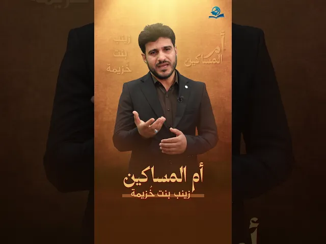 ⁣زينب بنت خزيمة.. أمُّ المساكين