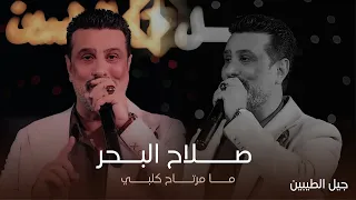 الفنان الكبير صلاح البحر ما مرتاح كلبي حفل جيل الطيبين حصريا 