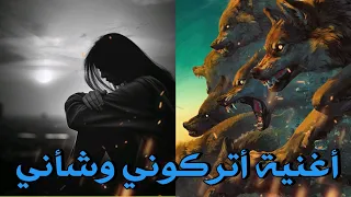 أغنية أتركوني وشأني أغنية جميلة و مؤثرة لاتفوتك حتما ستبكي دندنها