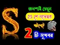 Lagu 25 নভেম্বর🔥🔥 S নামের মানুষদের জন্য বিশেষ সংবাদ।। S Name Meaning In BENGALI. #spirituality #astrology