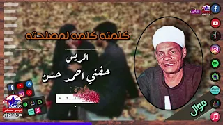 الريس حفني احمد حسن   موال كلمته كلمه لمصلحته   مواويل صعيدي علي حق دندنها