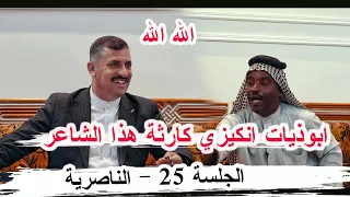 ابوذيات إنكليزي كارثة هذا الشاعر حسين دريول الجلسة 25 مضيف الشيخ أبو تحسين علي كاظم الضيف الطائي 
